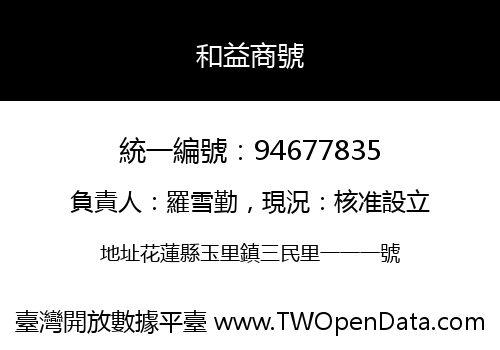 和益商號