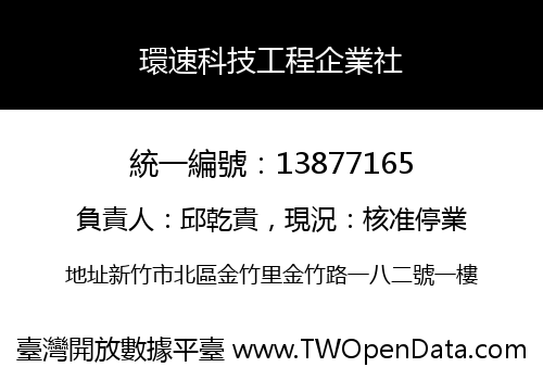 環速科技工程企業社