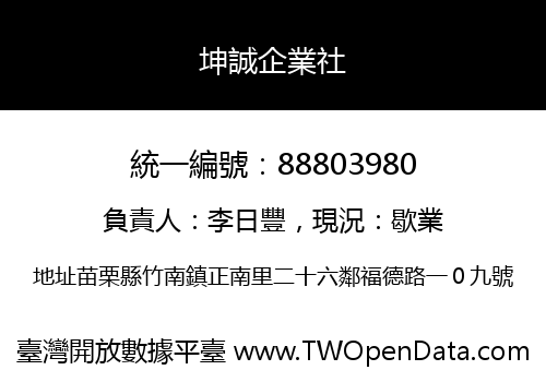坤誠企業社