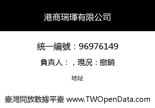 港商瑞琿有限公司