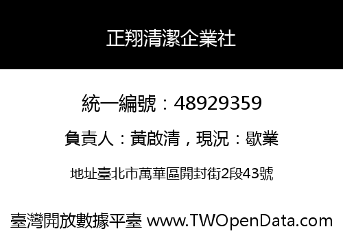 正翔清潔企業社