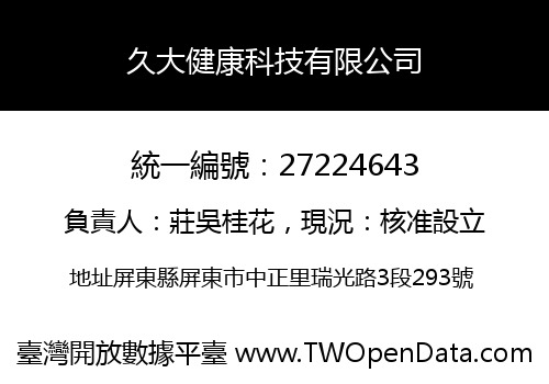 久大健康科技有限公司