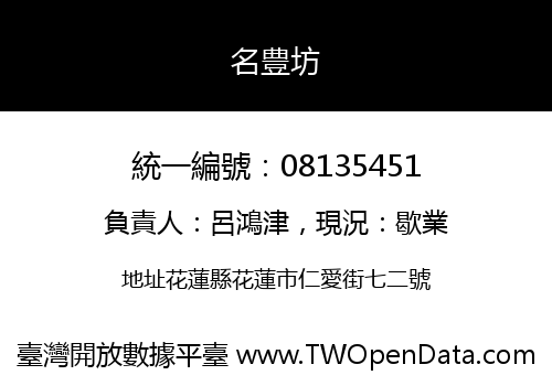 名豊坊