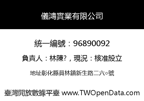 儀鴻實業有限公司