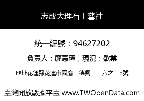 志成大理石工藝社