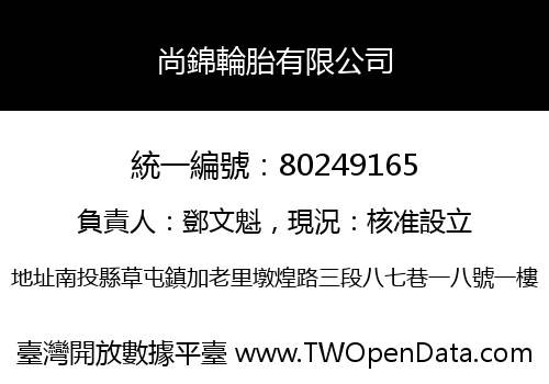 尚錦輪胎有限公司
