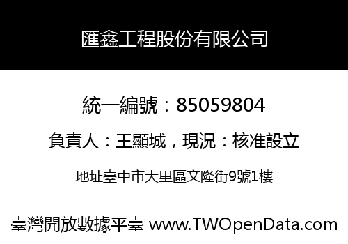 匯鑫工程股份有限公司