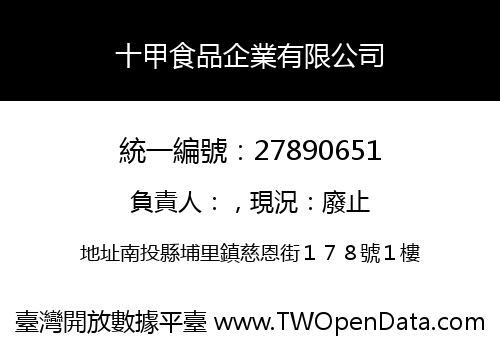 十甲食品企業有限公司