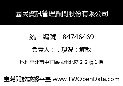 國民資訊管理顧問股份有限公司
