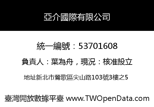 亞介國際有限公司