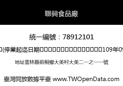 聯興食品廠