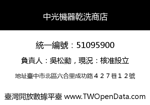 中光機器乾洗商店