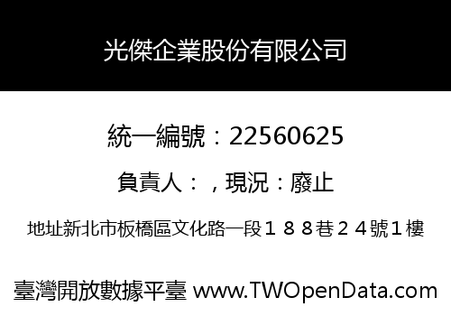 光傑企業股份有限公司