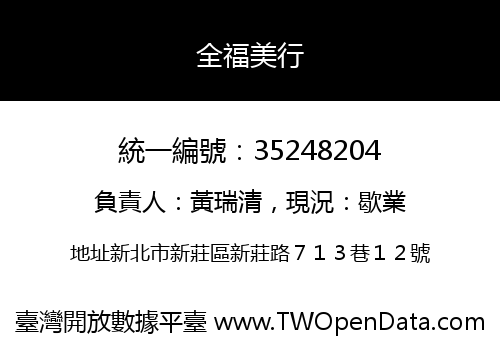 全福美行