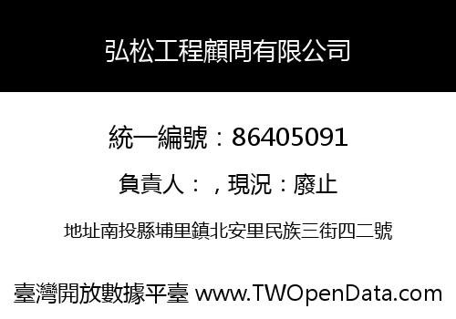 弘松工程顧問有限公司