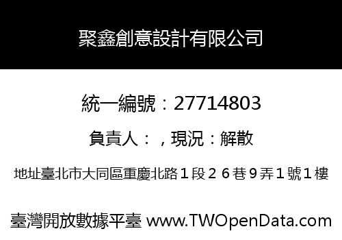 聚鑫創意設計有限公司