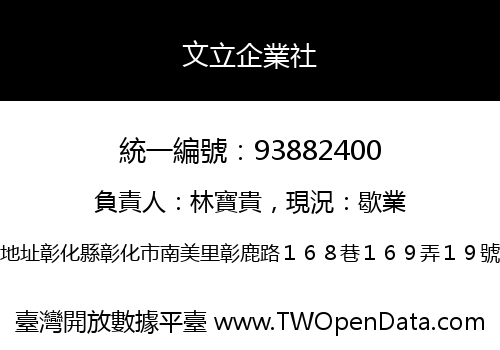 文立企業社