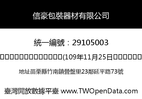信豪包裝器材有限公司