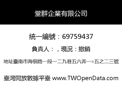 堂群企業有限公司