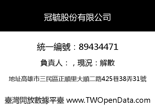 冠毓股份有限公司