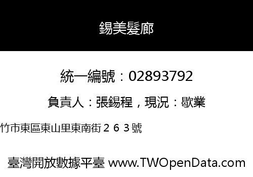 錫美髮廊
