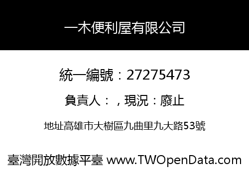 一木便利屋有限公司