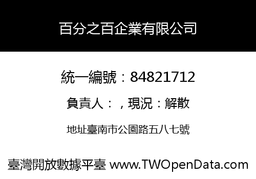 百分之百企業有限公司