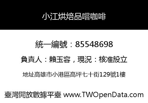 小江烘焙品嚐咖啡