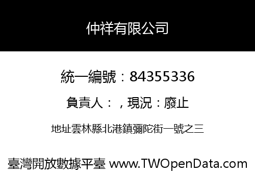 仲祥有限公司
