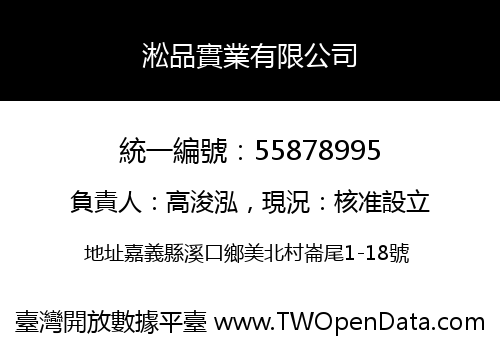 淞品實業有限公司