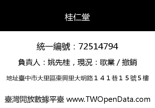 桂仁堂