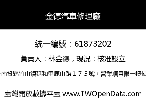 金德汽車修理廠