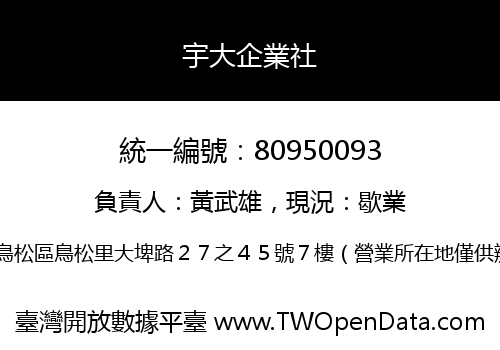 宇大企業社