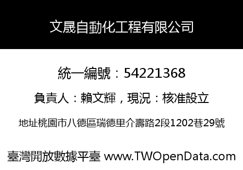 文晟自動化工程有限公司