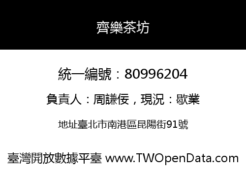 齊樂茶坊