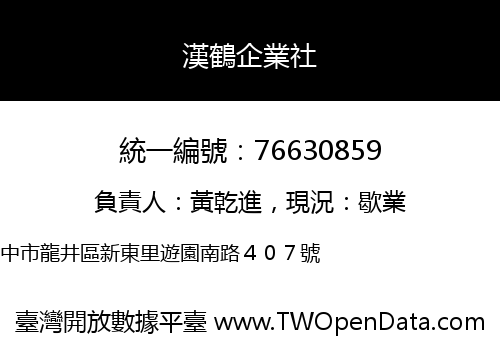 漢鶴企業社