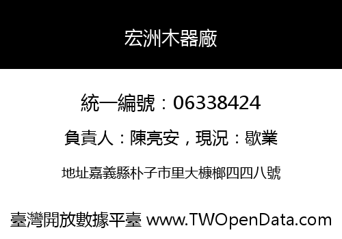 宏洲木器廠