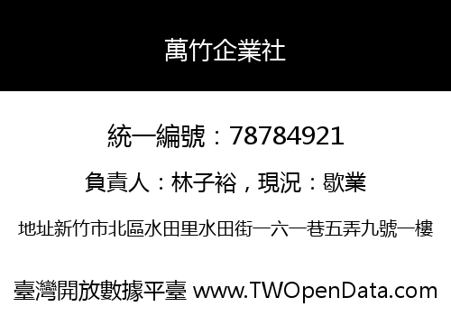 萬竹企業社