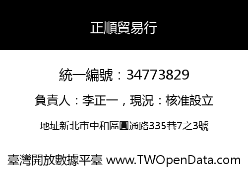 正順貿易行