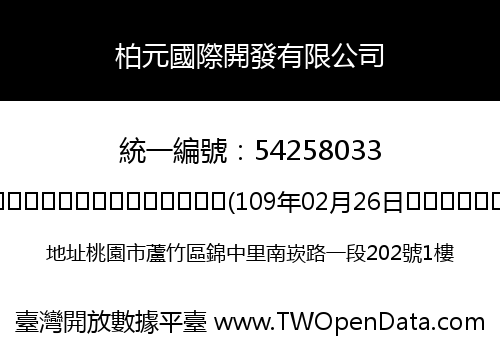 柏元國際開發有限公司