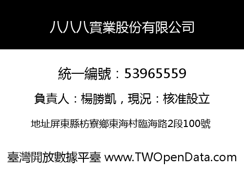 八八八實業股份有限公司