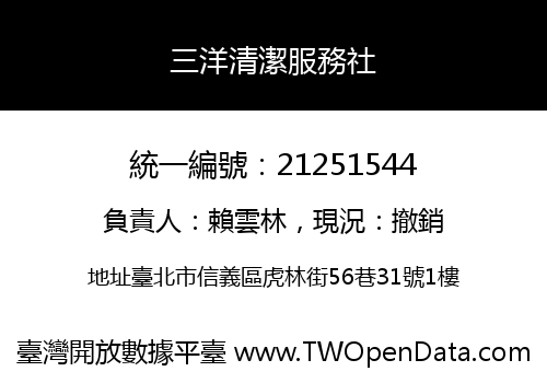 三洋清潔服務社