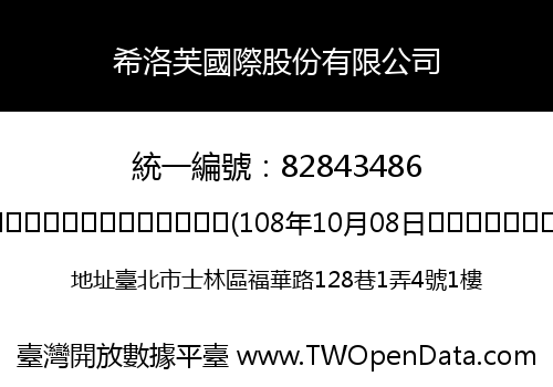 希洛芙國際股份有限公司
