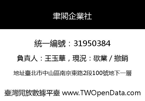 聿閣企業社