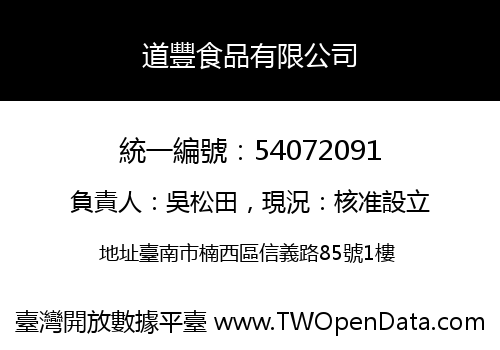 道豐食品有限公司