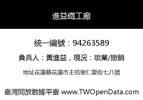 進益鐵工廠