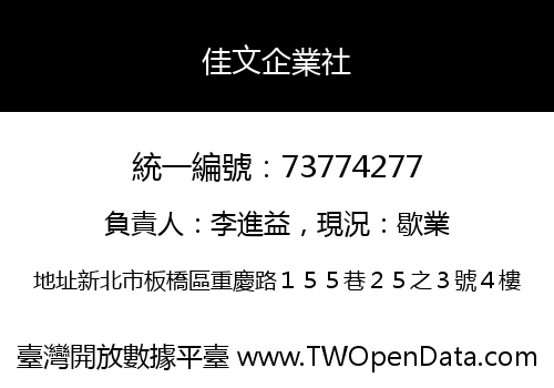 佳文企業社