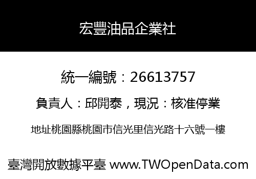 宏豐油品企業社