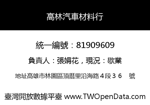 高林汽車材料行