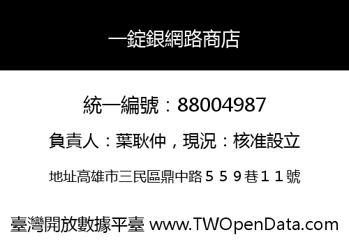 一錠銀網路商店